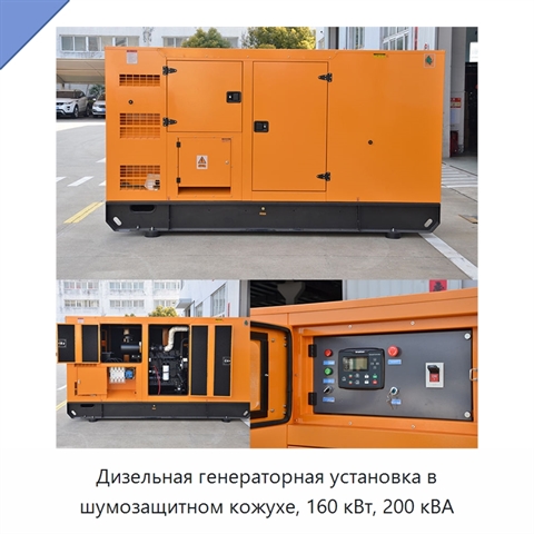 Дизельная генераторная установка в шумозащитном кожухе, 160 кВт, 200 кВА