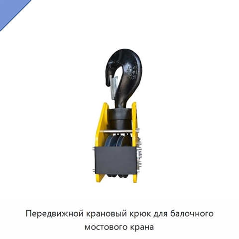 Передвижной крановый крюк для балочного мостового крана