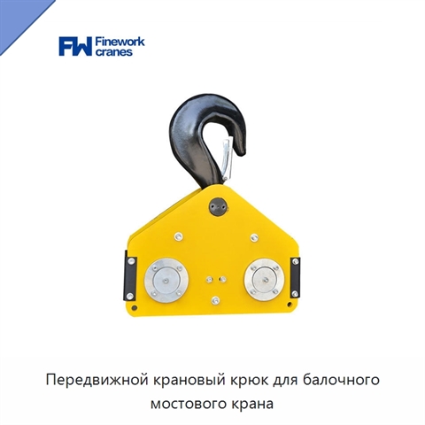 Передвижной крановый крюк для балочного мостового крана