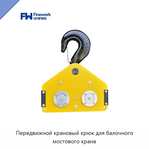 Передвижной крановый крюк для балочного мостового крана