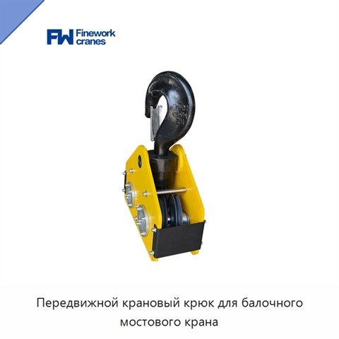 Передвижной крановый крюк для балочного мостового крана