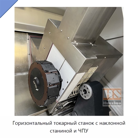 Горизонтальный токарный станок с наклонной станиной и ЧПУ