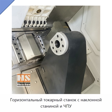 Горизонтальный токарный станок с наклонной станиной и ЧПУ