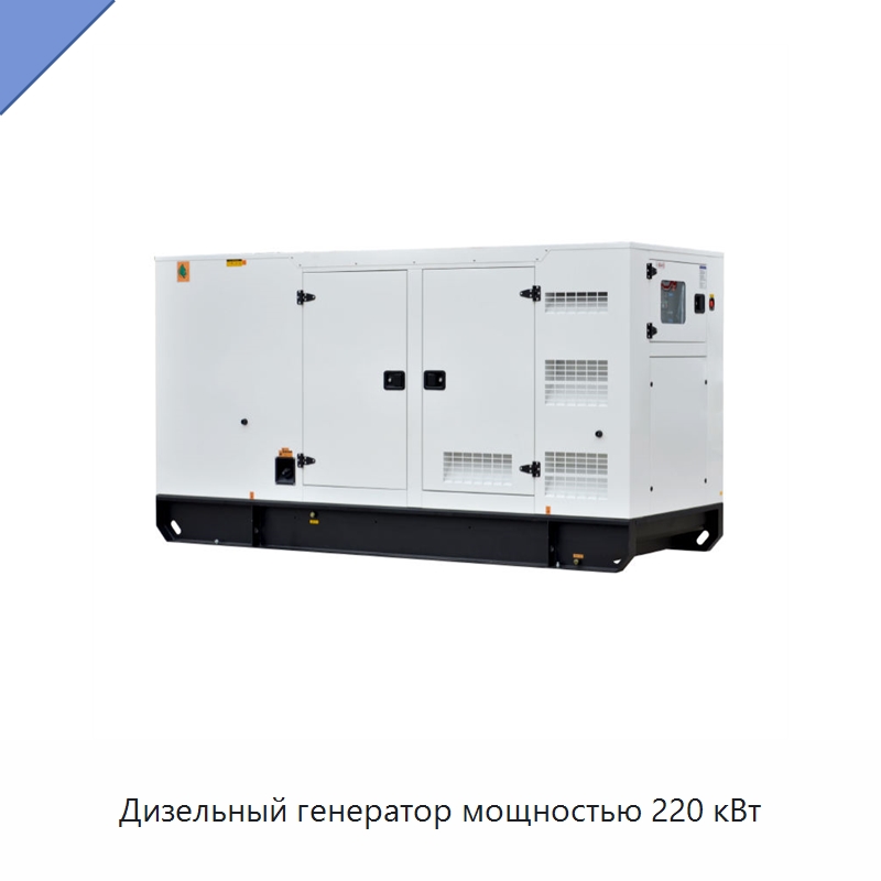 Дизельный генератор мощностью 220 кВт — Дизельные генераторы