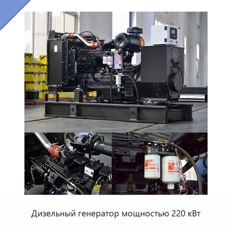 Дизельный генератор мощностью 220 кВт