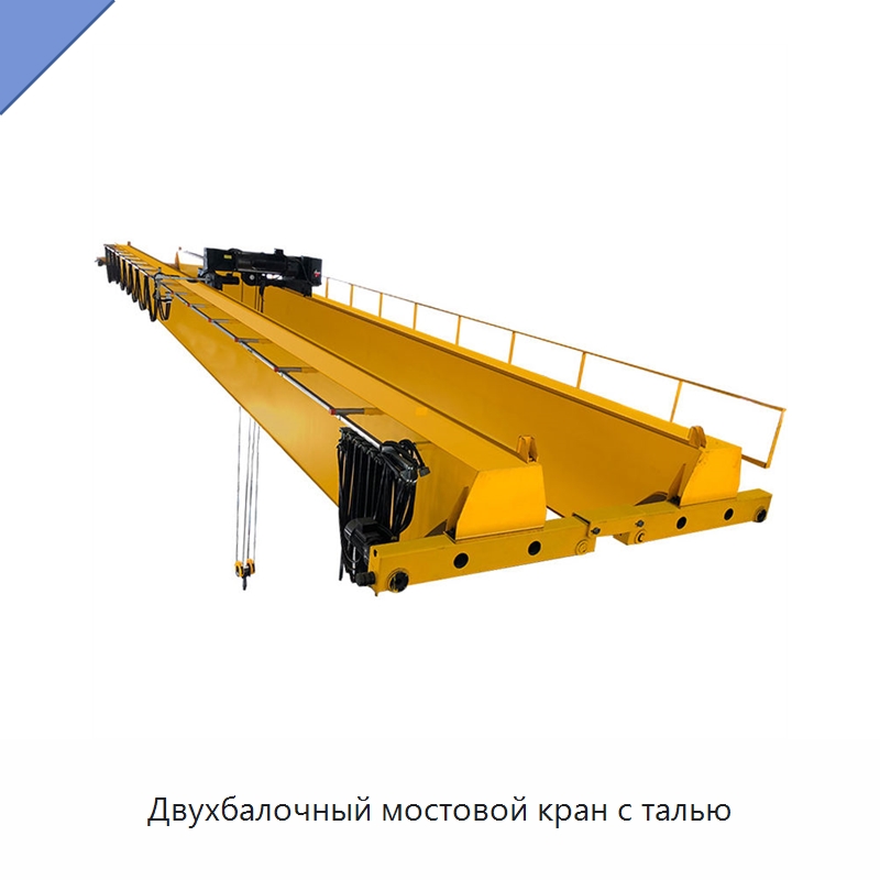 Двухбалочный мостовой кран с талью — Краны