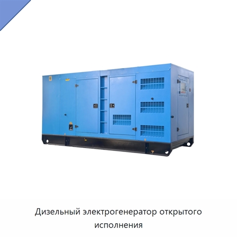 Дизельный электрогенератор открытого исполнения
