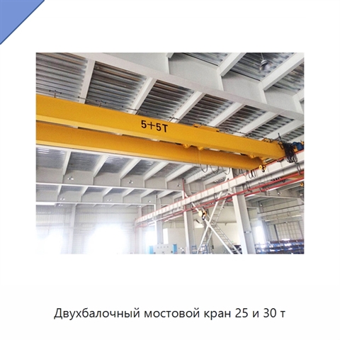 Двухбалочный мостовой кран 25 и 30 т