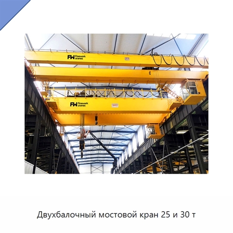 Двухбалочный мостовой кран 25 и 30 т