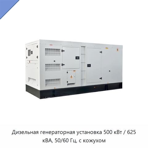 Дизельная генераторная установка 500 кВт / 625 кВА, 50/60 Гц, с кожухом