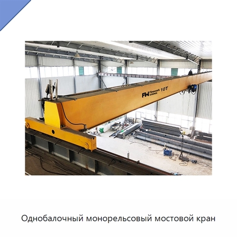 Однобалочный монорельсовый мостовой кран