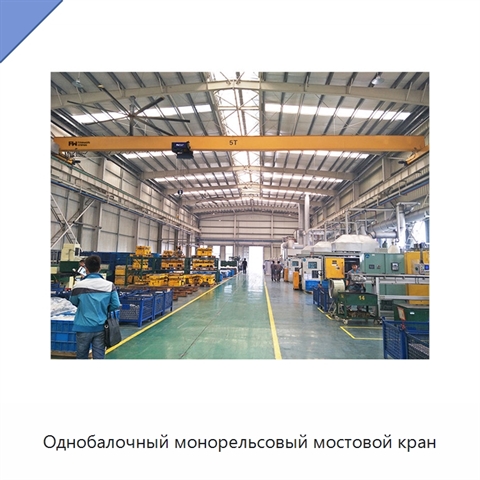 Однобалочный монорельсовый мостовой кран