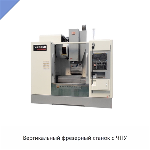 Вертикальный фрезерный станок с ЧПУ