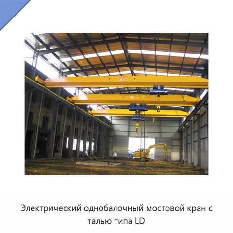 Электрический однобалочный мостовой кран с талью типа LD