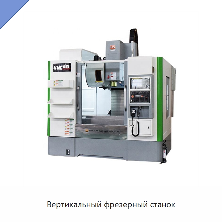 Вертикальный фрезерный станок — Обрабатывающие центры и комплектующие