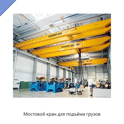 Мостовой кран для подъёма грузов