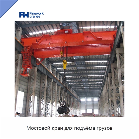 Мостовой кран для подъёма грузов