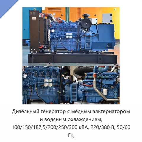 Дизельный генератор с медным альтернатором и водяным охлаждением, 100/150/187,5/200/250/300 кВА, 220/380 В, 50/60 Гц