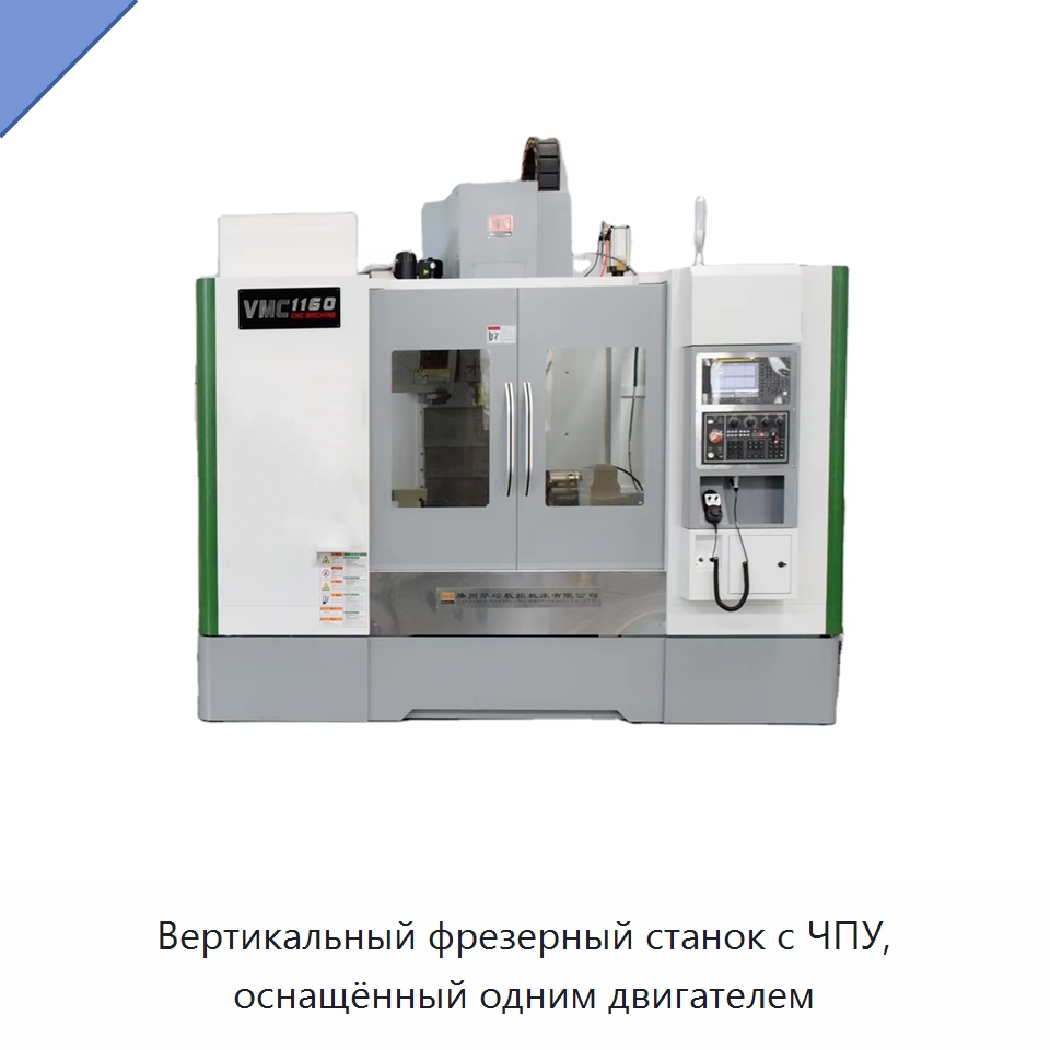 Вертикальный фрезерный станок с ЧПУ, оснащённый одним двигателем — Фрезерные станки