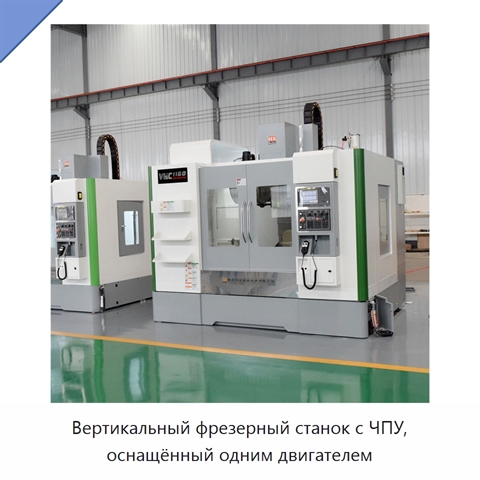 Вертикальный фрезерный станок с ЧПУ, оснащённый одним двигателем