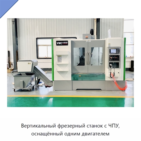 Вертикальный фрезерный станок с ЧПУ, оснащённый одним двигателем