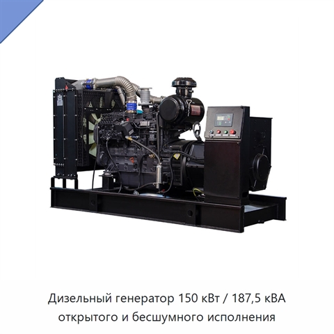 Дизельный генератор 150 кВт / 187,5 кВА открытого и бесшумного исполнения