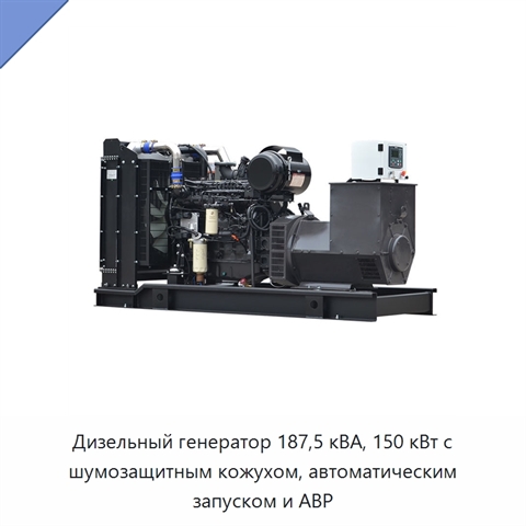 Дизельный генератор 187,5 кВА, 150 кВт с шумозащитным кожухом, автоматическим запуском и АВР