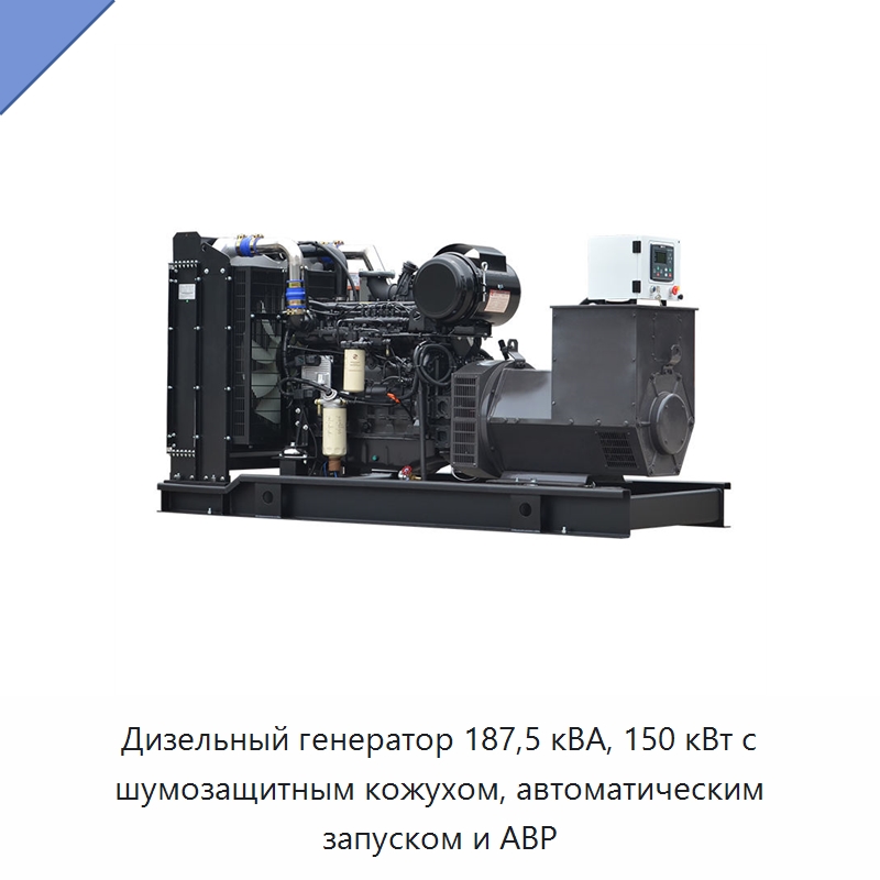 Дизельный генератор 187,5 кВА, 150 кВт с шумозащитным кожухом, автоматическим запуском и АВР — Дизельные генераторы