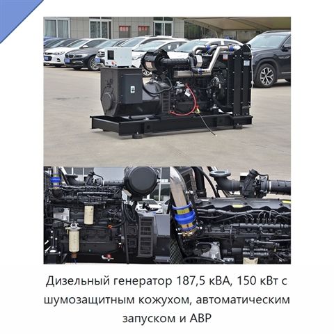 Дизельный генератор 187,5 кВА, 150 кВт с шумозащитным кожухом, автоматическим запуском и АВР