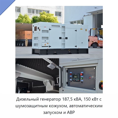 Дизельный генератор 187,5 кВА, 150 кВт с шумозащитным кожухом, автоматическим запуском и АВР
