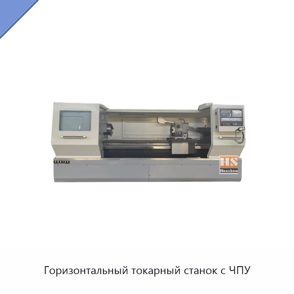 Горизонтальный токарный станок с ЧПУ — Токарные станки