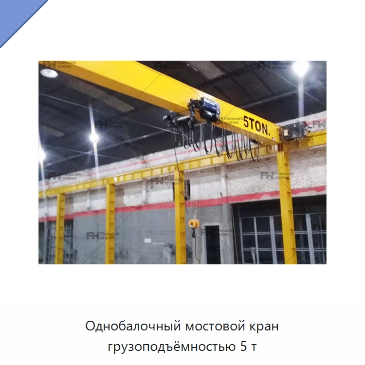 Однобалочный мостовой кран грузоподъёмностью 5 т — Краны