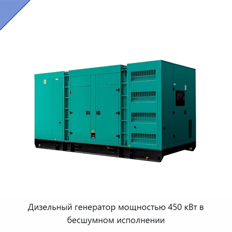 Дизельный генератор мощностью 450 кВт в бесшумном исполнении