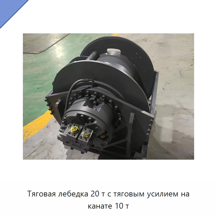 Тяговая лебедка 20 т с тяговым усилием на канате 10 т — Гидравлические лебедки