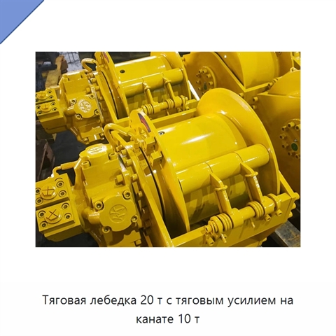 Тяговая лебедка 20 т с тяговым усилием на канате 10 т