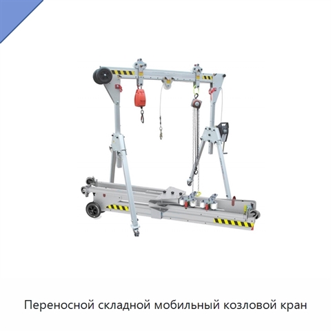 Переносной складной мобильный козловой кран