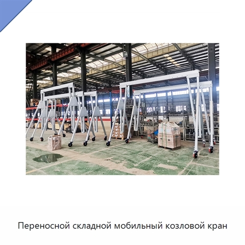 Переносной складной мобильный козловой кран