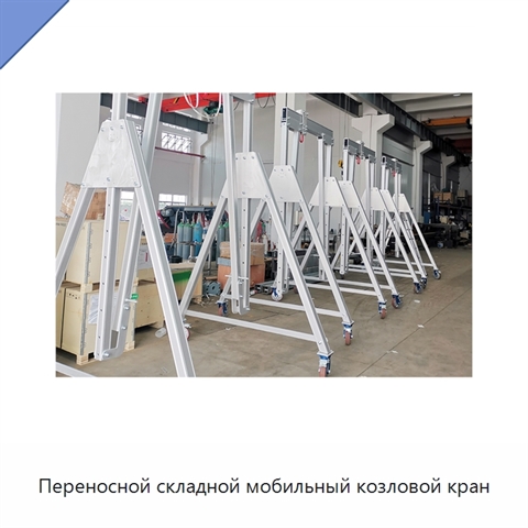 Переносной складной мобильный козловой кран