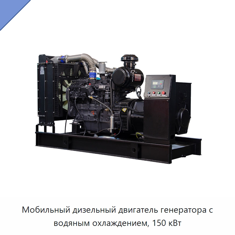 Мобильный дизельный двигатель генератора с водяным охлаждением, 150 кВт — Дизельные генераторы