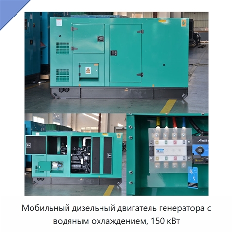 Мобильный дизельный двигатель генератора с водяным охлаждением, 150 кВт