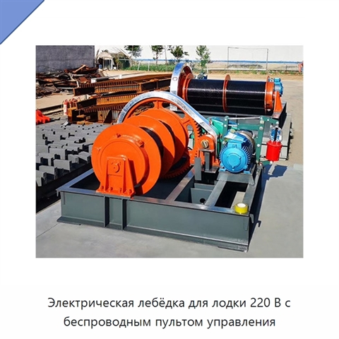 Электрическая лебёдка для лодки 220 В с беспроводным пультом управления