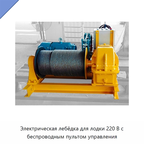 Электрическая лебёдка для лодки 220 В с беспроводным пультом управления