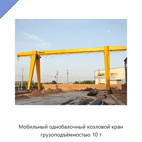 Мобильный однобалочный козловой кран грузоподъёмностью 10 т