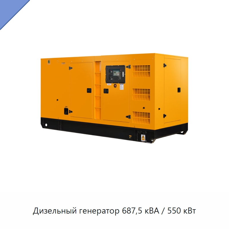 Дизельный генератор 687,5 кВА / 550 кВт — Дизельные генераторы