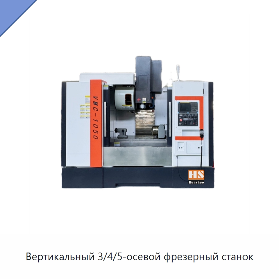 Вертикальный 3/4/5-осевой фрезерный станок — Обрабатывающие центры и комплектующие