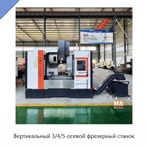 Вертикальный 3/4/5-осевой фрезерный станок
