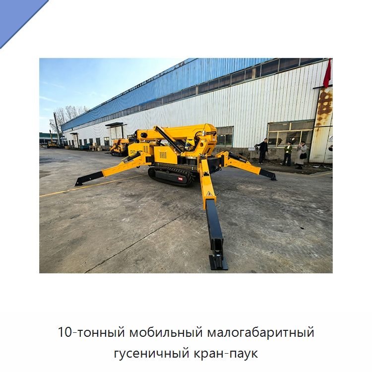 10-тонный мобильный малогабаритный гусеничный кран-паук — Краны