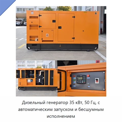 Дизельный генератор 35 кВт, 50 Гц, с автоматическим запуском и бесшумным исполнением