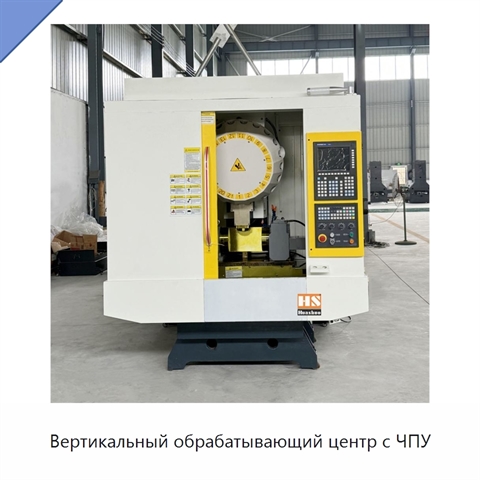Вертикальный обрабатывающий центр с ЧПУ