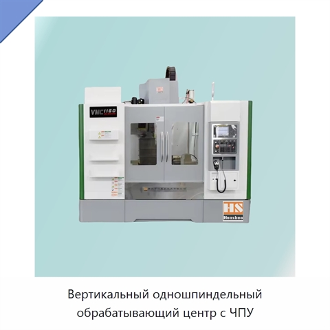 Вертикальный одношпиндельный обрабатывающий центр с ЧПУ